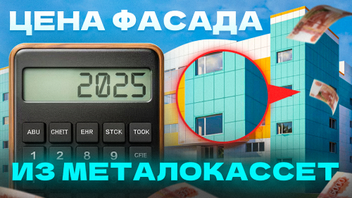Цена вентилируемого фасада из металлокассет