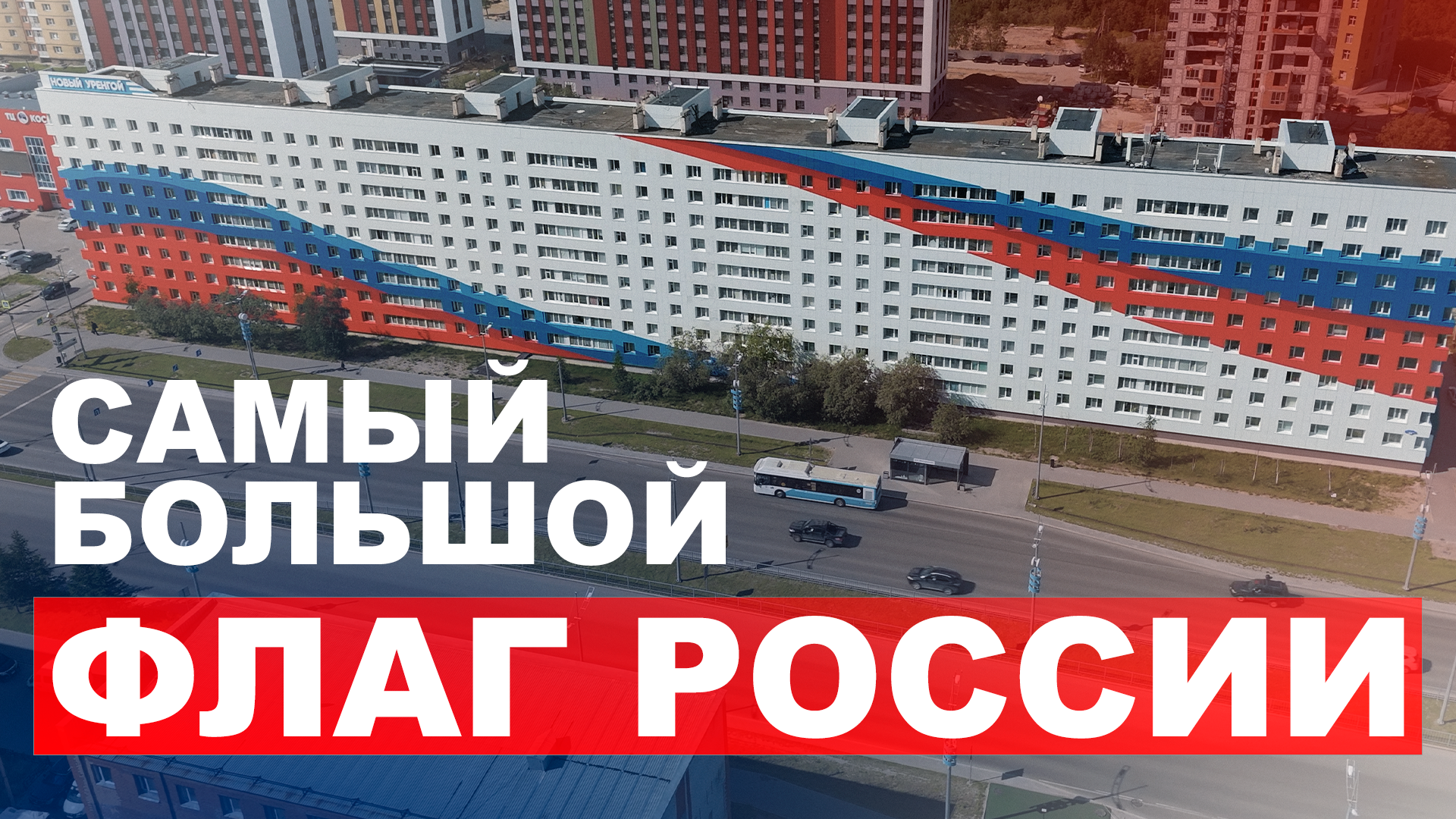 Самый большой флаг России на фасаде